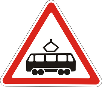1.5 пересечение с трамвайной линией - Дорожные знаки - Предупреждающие знаки - Магазин Охраны Труда fullBUILD