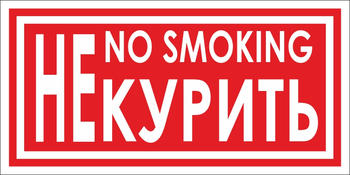B58 не курить (пластик, 200х100 мм) - Знаки безопасности - Вспомогательные таблички - Магазин Охраны Труда fullBUILD